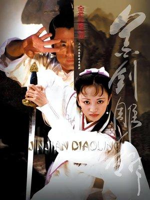 金剑雕翎 streaming