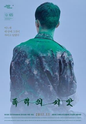 폭력의 씨앗 streaming