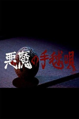 Akuma no Temariuta streaming