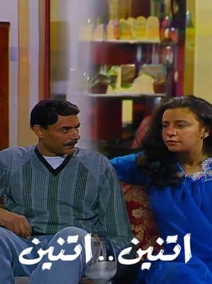 اثنين .. اثنين streaming