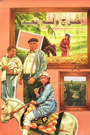 خرج ولم يعد streaming