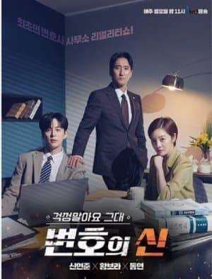 걱정말아요 그대, 변호의 신 streaming