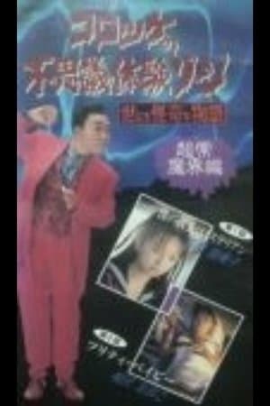 Croquette's Mysterious Experience Zone: Supernatural World Edition streaming