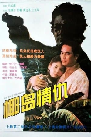 椰岛情仇 streaming