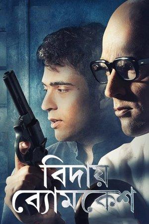 বিদায় ব্যোমকেশ streaming