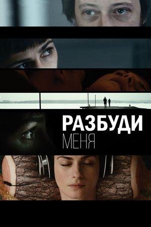 Разбуди меня streaming