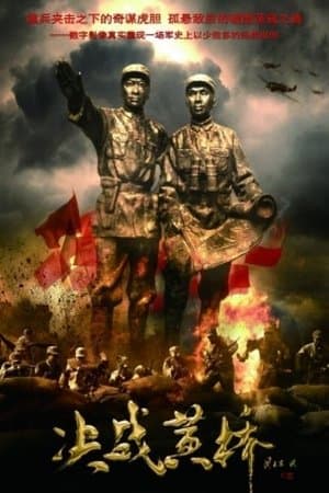 决战黄桥 streaming