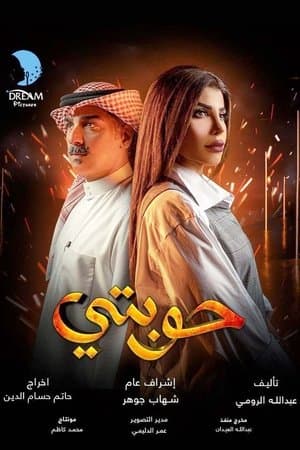 حوبتي streaming
