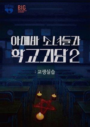 Teaching Practice: Idiot Girls and School Ghost 2 streaming