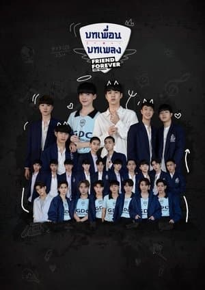 บทเพื่อน บทเพลง The Series streaming
