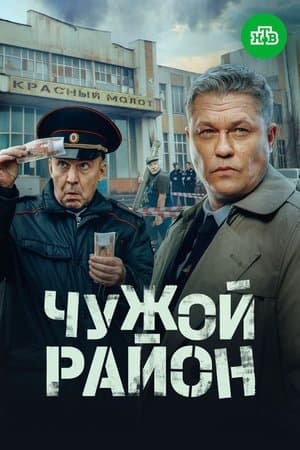Чужой район 4 streaming
