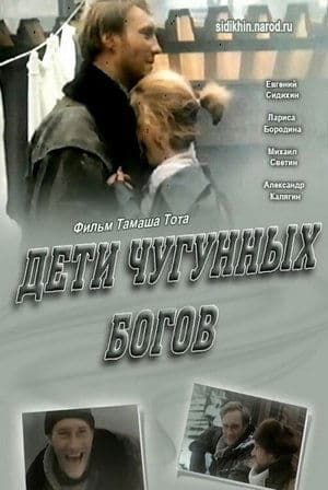 Дети чугунных богов streaming
