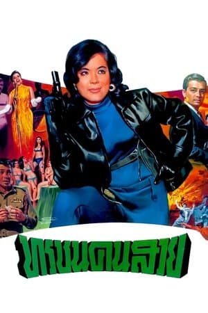 ทรชนคนสวย streaming