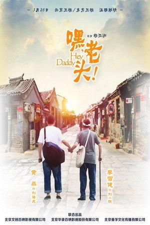 嘿，老头！ streaming