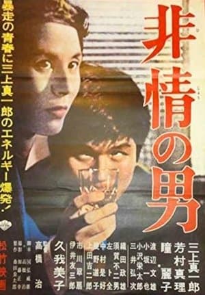 Hijō no otoko streaming