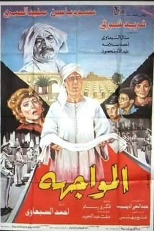 المواجهة streaming