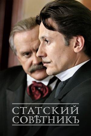 Статский советник streaming