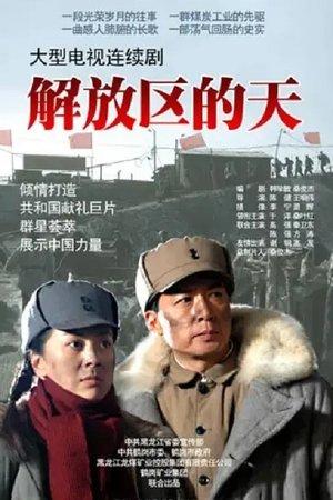 解放区的天 streaming