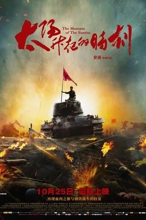 太阳升起的时刻 streaming