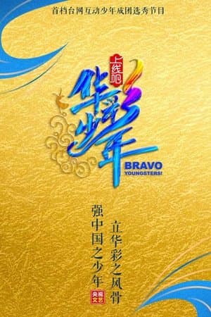 Bravo Youngsters! streaming