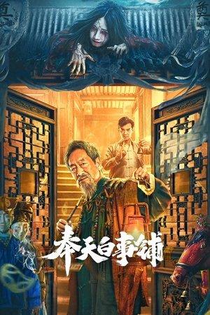奉天白事铺 streaming