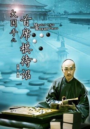 Master of Go: First Royal Player streaming