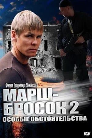 Марш-бросок 2: Особые обстоятельства streaming