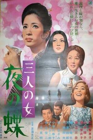 三人の女　夜の蝶 streaming