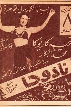 نادوجا streaming