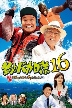 釣りバカ日誌16 浜崎は今日もダメだった♪♪ streaming