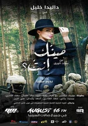 مينك إنت؟ streaming
