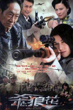 杀狼花 streaming