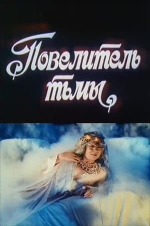 Повелитель тьмы streaming