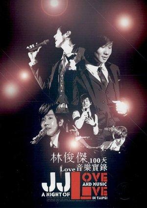 林俊傑 100天Love音樂實錄 streaming