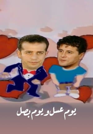 يوم عسل و يوم بصل streaming