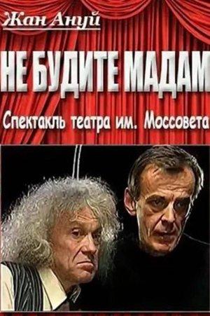 Не будите мадам streaming