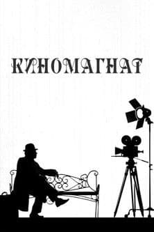 Киномагнат streaming