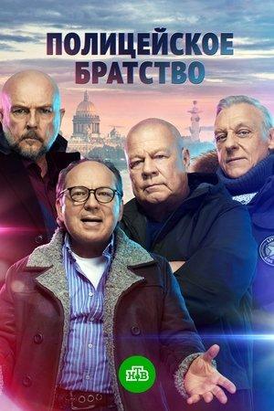 Полицейское братство streaming