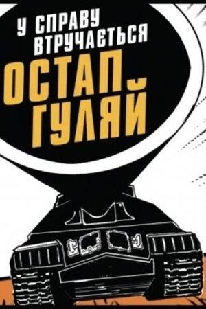 У справу втручається Остан Гуляй streaming