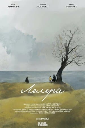 Лелера streaming