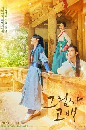 그림자고백 streaming