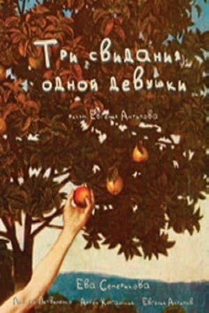 Три свидания одной девушки streaming