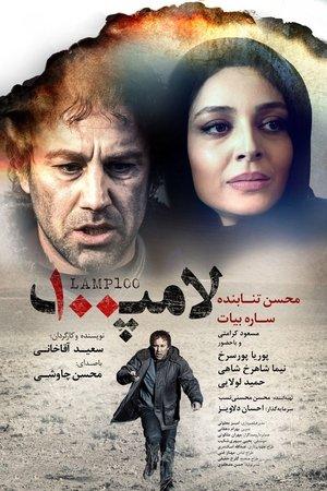 لامپ ۱۰۰ streaming