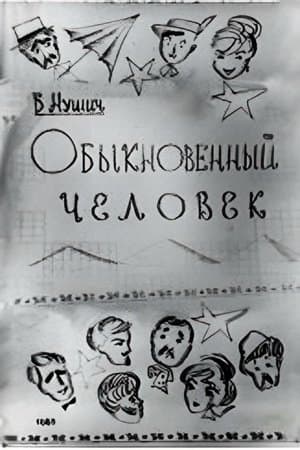 Обыкновенный человек streaming