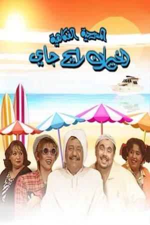الخيران رايح جاي streaming