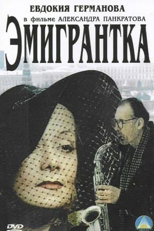 Эмигрантка или Борода в очках и бородавочник streaming