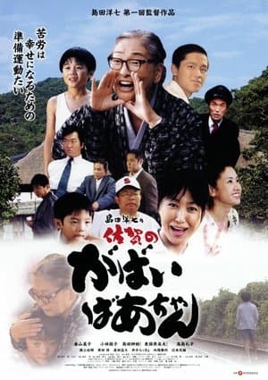 佐賀のがばいばあちゃん streaming