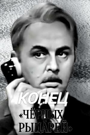 Конец «Чёрных рыцарей» streaming