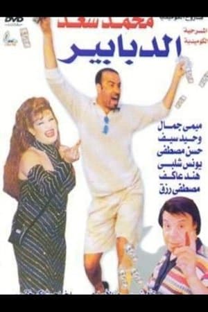 الدبابير streaming