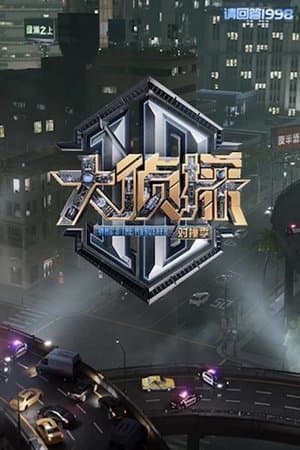 大侦探 对撞季 streaming